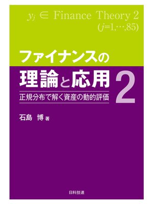 cover image of ファイナンスの理論と応用２―正規分布で解く資産の動的評価